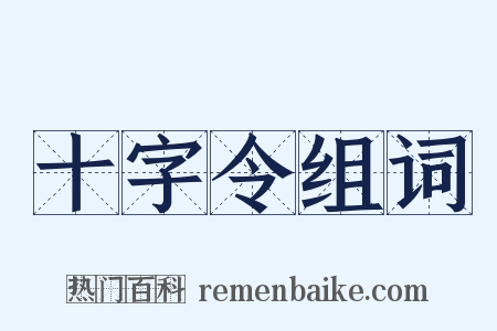 十字令组词是什么意思的图片